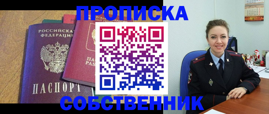 купить прописку в Тыве